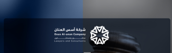 شركة أسس العنان محامون ومستشارون ذات الشخص الواحد-Osus AL Anan Consuitants Company